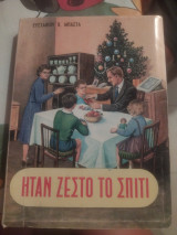 Ήταν ζεστό το σπίτι