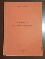 Μαθήματα Αναλυτικής Μηχανικής