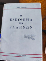 Η ελευθερία των Ελλήνων