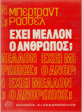 Εχει μέλλον ο άνθρωπος;