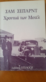 Χρονικά των Μοτέλ