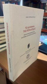 Το διλημμα της πεταλουδας-οικολογικη ερμηνευτικη και περιβαλλοντικος σχετικισμος