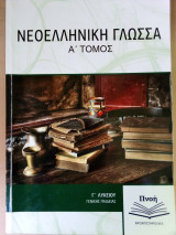 Νεοελληνική γλώσσα Α' τόμος Γ' λυκείου Πνοή