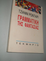 Γραμματική της φαντασίας