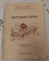 Πεντηκοστάριον