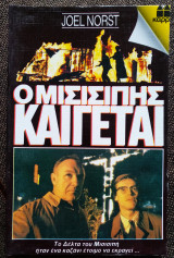 Ο Μισισιπής Καίγεται