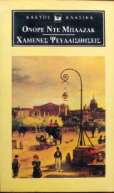 Χαμένες ψευδαισθήσεις