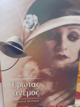Έρωτας άνεμος
