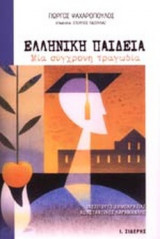 ΕΛΛΗΝΙΚΗ ΠΑΙΔΕΙΑ