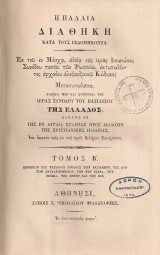 Η Παλαιά Διαθήκη κατά τους εβδομήκοντα Τόμος Β'