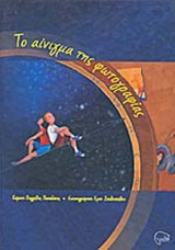 ΤΟ ΑΙΝΙΓΜΑ ΤΗΣ ΦΩΤΟΓΡΑΦΙΑΣ