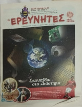 Οι ερευνητές πάνε παντού 538