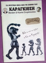Τα μυστικά πίσω απο την σκηνή του Καραγκιόζη Θ. & Κ. Σπυρόπουλου