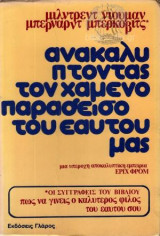 Ανακαλυπτοντας τον Χαμενο Παραδεισο του Εαυτου μας