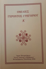 Ομιλίες Γέροντος Γρηγορίου Α'