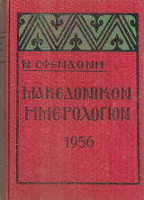 Μακεδονικόν ημερολόγιον 1956