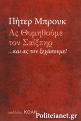 ΑΣ ΘΥΜΗΘΟΥΜΕ ΤΟΝ ΣΑΙΞΠΗΡ