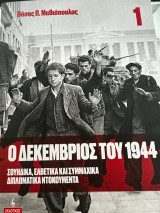Ο Δεκέμβριος του 1944