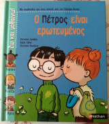 Ο Πέτρος είναι ερωτευμένος