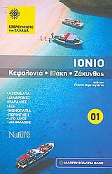 Ιόνιο: Κεφαλονιά: Ιθάκη: Ζάκυνθος: Αξιοθέατα· διαδρομές· παραλίες· 4x4· μονοπάτια· περιήγηση· από αέρος, δια θαλάσσης
