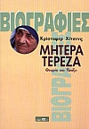 Μητέρα Τερέζα