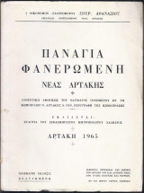 Παναγία Φανερωμένη Νέας Αρτάκης