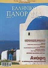 ΕΛΛΗΝΙΚΟ ΠΑΝΟΡΑΜΑ ΤΕΥΧΟΣ 40 - ΙΟΥΛΙΟΣ ΑΥΓΟΥΣΤΟΣ 2004