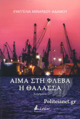 ΑΙΜΑ ΣΤΗ ΦΛΕΒΑ Η ΘΑΛΑΣΣΑ