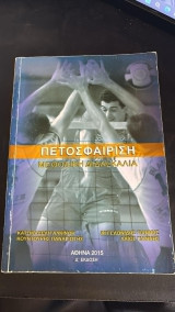 Πετοσφαίριση Μεθοδική διδασκαλία Δ'Εκδοση