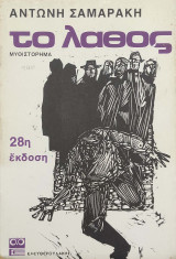 Το λάθος. 28η έκδοση (1982)