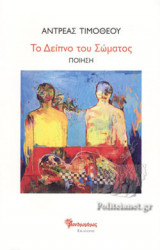 ΤΟ ΔΕΙΠΝΟ ΤΟΥ ΣΩΜΑΤΟΣ
