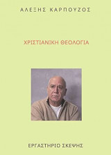 Η χριστιανική θεολογία