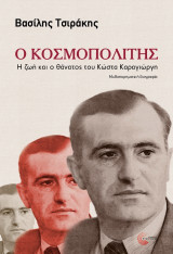 Ο κοσμοπολίτης: Η ζωή και ο θάνατος του Κώστα Καραγιώργη