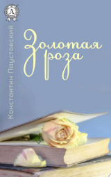 Золотая роза