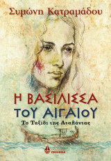 Η ΒΑΣΙΛΙΣΣΑ ΤΟΥ ΑΙΓΑΙΟΥ