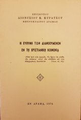 Η Ευθύνη των Διανοούμενων εν τη Χριστιανική Κοινωνία