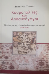 Κοσμοπολίτες και αποσυνάγωγοι. Μελέτες για την ελληνική πεζογραφία και κριτική (1830-1930)