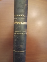 Evripides tragodiae ex recencione Augusti Nauckii Lipsiae (volumen 1)