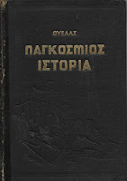 Παγκόσμιος Ιστορία (δίτομο)