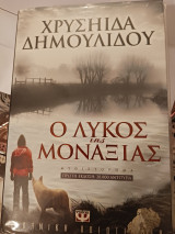 Ο Λύκος της Μοναξιάς: Μυθιστόρημα