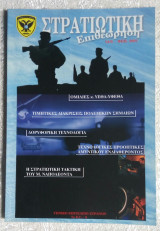 Στρατιωτική επιθεώρηση Ιανουάριος - Φεβρουάριος 2001