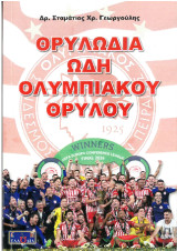Θρυλωδία: Ωδή Ολυμπιακού Θρύλου