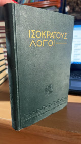 Ισοκρατους λογοι-α αρχαιον κειμενο