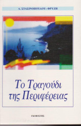 Το τραγούδι της περιφέρειας