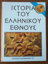 Ιστορία του ελληνικού έθνους τόμος γ