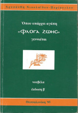 Όταν υπάρχει αγάπη Φλόγα Ζωής γεννιέται