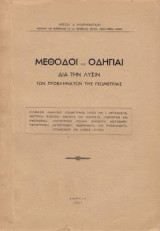 Μέθοδοι και οδηγίαι δια την λύσιν των προβλημάτων της γεωμετρίας 1947