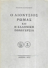 Ο Διονύαιος Ρώμας και η Ελληνική Εθνεγερσία