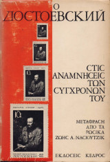 Ο ντοστογιέφσκι στις αναμνήσεις των συγχρονων του