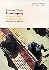ΡΕΥΣΤΗ ΑΓΑΠΗ